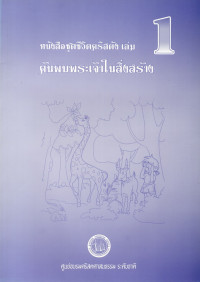 Image of หนังสือชุดชีวิตคริสตัง เล่ม 1 : ค้นพบพระเจ้าในสิ่งสร้าง
