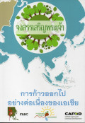จงสรรเสริญพระเจ้า : การก้าวออกไปอย่างต่อเนื่องของเอเชีย