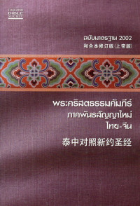 Image of พระคริสตธรรมคัมภีร์ ภาคพันธสัญญาใหม่ ไทย - จีน: ฉบับมาตรฐาน 2002