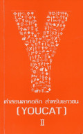 คำสอนคาทอลิก สำหรับเยาวชน [YOUCAT] ภาค 1 (ต่อ) ... ภาค 2 เราเฉลิมฉลองธรรมล้ำลึกของคริสตชนอย่างไร