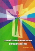 งานอภิบาลและแพร่ธรรมของฆราวาสไทย