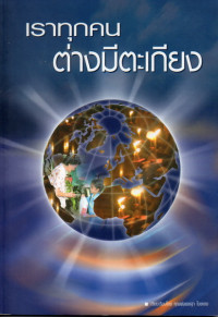 Image of เราทุกคนต่างมีตะเกียง