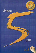 คำสอน 5 นาที เล่ม 5