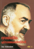 คุณพ่อปีโอผู้มีรอยแผลศักดิ์สิทธิ์ เล่ม 1