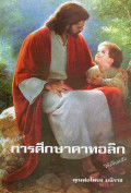 การศึกษาคาทอลิก