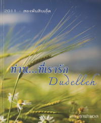 Image of 2011 - สองพันสิบเอ็ด : ท่าน ... ที่เรารัก : Dudelleh