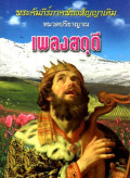 เพลงสดุดี : พระคัมภีร์ภาคพันธสัญญาเดิม หมวดปรีชาญาณ