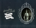 สมุดภาพสรรเสริญพระบารมี : เอกบรมจักริน พระสยามินทร์ พระยศยิ่งยง