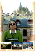 บันทึกลับในต่างแดน