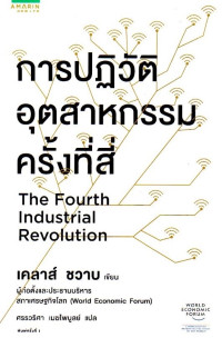 Image of การปฏิวัติอุตสาหกรรมครั้งที่ 4 = The fourth industrial revolution
