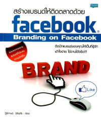 Image of สร้างแบรนด์ให้ติดตลาดด้วย Facebook : Branding on Facebook