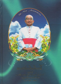 Image of ทรงรักเราถึงเพียงนี้ : อนุสรณ์ พระสังฆราชยอแซฟ สังวาลย์ ศุระศรางค์ ประมุขสังฆมณฑลเชียงใหม่ ค.ศ. 1987 - 2009