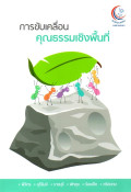 การขับเคลื่อนคุณธรรมเชิงพื้นที่