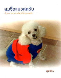 Image of ผมชื่อแบงค์ครับ : สื่อธรรมะจากสัตว์เลี้ยงแสนรัก
