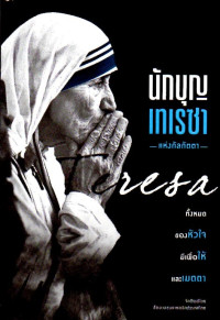 Image of นักบุญเทเรซา แห่งกัลกัตตา : Teresa ทั้งหมดของหัวใจ มีเพื่อให้และเมตตา