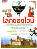 โลกของไวน์