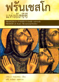 ฟรันเชสโก แห่งอัสซีซี = Francesco D'Assisi II fratello universale, Francis of Assisi : the universal brother