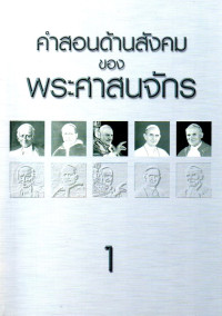 Image of คำสอนด้านสังคมของพระศาสนจักร ค.ศ. 1891 ถึง 1991 เล่ม 1 ก่อนสังคายนาวาติกัน ครั้งที่ 2 สมณสมัยสมเด็จพระสันตะปาปา เลโอ ที่ 13 สมเด็จพระสันตะปาปา ปีโอ ที่ 11 และ สมเด็จพระสันตะปาปา จอห์น ที่ 23 ค.ศ. 1891-1961