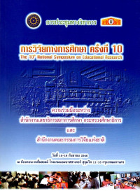 Image of การวิจัยทางวิชาการ ครั้งที่ 10 : การประชุมทางวิชาการวันที่18-19 กันยายน 2546 ณ ห้องคอนเวนชั่นฮออล์ โรงแรมแอมบาสซาเดอร์ สุขุมวิท 11-13 กรุงเทพมหานคร = 10th National symposuim education research