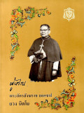 ผู้หว่าน. พระอัครสังฆราช ยอแซฟ ยวง นิตโย