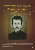บุญราศีนิโคลาส บุญเกิด กฤษบำรุง เล่ม2 ชีวิตที่เป็นแบบอย่าง