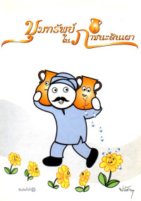 Image of ขุมทรัพย์ในภาชนะดินเผา