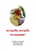 ความจริง ความรัก ความเมตตา