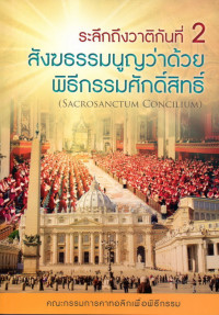 Image of ระลึกถึงวาติกันที่ 2 : รุ่งอรุณแห่งการรอคอย และ สังฆธรรมนูญว่าด่วยพิธีกรรมศักดิ์สิทธิ์ = Sacrosanctum Concilium