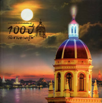 Image of ชุมชนความเชื่อ-ด้วยรักแห่งศรัทธา ... สู่ 100ปี วัดซางตาครู้ส