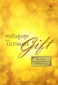 Image of พรอันสูงสุด = The ultimate gift